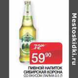 Магазин:Седьмой континент, Наш гипермаркет,Скидка:ПИВНОЙ НАПИТОК
СИБИРСКАЯ КОРОНА
 СО ВКУСОМ ЛАЙМА