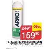 Магазин:Седьмой континент,Скидка:ГЕЛЬ ДЛЯ БРИТЬЯ ARKO MEN
 ПРОТИВ РАЗДРАЖЕНИЯ