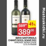 Седьмой континент Акции - ВИНО SANTORSOLA
CHIANTI DOCG, SОАVЕ DOC

 ИТАЛИЯ