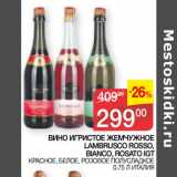 Седьмой континент Акции - ВИНО ИГРИСТОЕ ЖЕМЧУЖНОЕ
LAMBRUSCO ROSSO,
BIANCO, ROSATO IGT
  ИТАЛИЯ