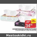 Магазин:Седьмой континент,Скидка:КОСМЕТИЧЕСКИЕ САЛФЕТКИ PLUSHE В АССОРТИМЕНТЕ 2 СЛОЯ 100 ЛИСТОВ