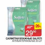 Магазин:Седьмой континент,Скидка:САЛФЕТКИ ВЛАЖНЫЕ SALFETI
 АНТИБАКТЕРИАЛЬНЫЕ 20 ШТ