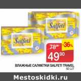 Магазин:Седьмой континент,Скидка:ВЛАЖНЫЕ САЛФЕТКИ SALFETI TRAVEL 50 ШТ