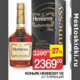 Магазин:Седьмой континент,Скидка:КОНЬЯК HENNESSY VS
 0.7 Л ФРАНЦИЯ