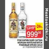 Седьмой континент Акции - РОМ КАРИБСКИЙ CAPTAIN
MORGAN