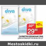 Седьмой континент Акции - САЛФЕТКИ ВЛАЖНЫЕ DIVA
 ДЛЯ ИНТИМНОЙ ГИГИЕНЫ 20 ШТ