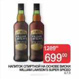 Магазин:Седьмой континент,Скидка:НАПИТОК СПИРТНОЙ НА ОСНОВЕ ВИСКИ
WILLIAM LAWSON’S SUPER SPICED