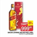 Седьмой континент Акции - ВИСКИ JOHNNIE WALKER RED LABEL
 П/УП 0.7 Л ШОТЛАНДИЯ 