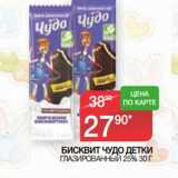 Магазин:Седьмой континент,Скидка:БИСКВИТ ЧУДО ДЕТКИ
 ГЛАЗИРОВАННЫЙ 25%