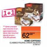 Магазин:Наш гипермаркет,Скидка:КОФЕ COFFESSO CLASSICO ITALIANO/CREMA DELICATO 5 ПАК*9 Г 