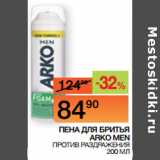 Магазин:Наш гипермаркет,Скидка:ПЕНА ДЛЯ БРИТЬЯ ARKO MEN
 ПРОТИВ РАЗДРАЖЕНИЯ