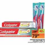 Магазин:Наш гипермаркет,Скидка:ЗУБНАЯ ПАСТА/ЩЕТКА
COLGATE TOTAL 12
 В АССОРТИМЕНТЕ 75 МЛ/1 ШТ