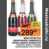 Магазин:Наш гипермаркет,Скидка:ВИНО ИГРИСТОЕ
ЖЕМЧУЖНОЕ LAMBRUSCO
ROSSO, BIANCO, ROSATO IGT
  ИТАЛИЯ