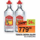 Магазин:Наш гипермаркет,Скидка:ТЕКИЛА SIERRA SILVER 0.5 Л МЕКСИКА