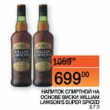 Наш гипермаркет Акции - НАПИТОК СПИРТНОЙ НА ОСНОВЕ ВИСКИ
WILLIAM LAWSON’S SUPER SPICED