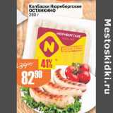 Магазин:Авоська,Скидка:Колбаски Нюрбергские Останкино