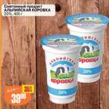 Авоська Акции - Сметанный продукт Альпийская коровка 20%