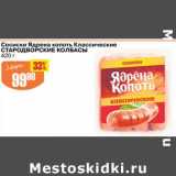 Магазин:Авоська,Скидка:Сосиски Ядрена копоть Классические Стародворские колбасы 