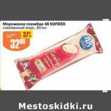 Магазин:Авоська,Скидка:Мороженое пломбир 48 Копеек