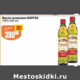 Магазин:Авоська,Скидка:Масло оливковое Боргес 10%