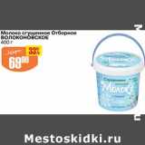 Авоська Акции - Молоко сгущенное Отборное Волоконовское 