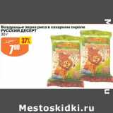 Магазин:Авоська,Скидка:Воздушные зерна риса в сахарном сиропе Русский десерт