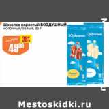 Магазин:Авоська,Скидка:Шоколад пористый Воздушный