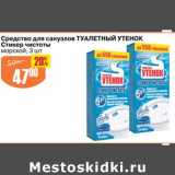 Магазин:Авоська,Скидка:Средства для санузлов Туалетный утенок Стикер чистоты 