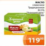 Магазин:Магнолия,Скидка:Масло сливочное Традиционное 82,5% Хороший День