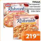 Магазин:Магнолия,Скидка:Пицца Ристоранте с ветчиной/с шампиньонами