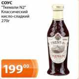 Магазин:Магнолия,Скидка:Соус Ткемали №2 Классический кисло-сладкий