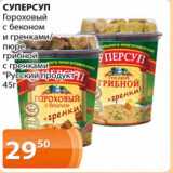 Магазин:Магнолия,Скидка:Суперсуп Гороховый с беконом и гренками/пюре грибной с гренками Русский продукт