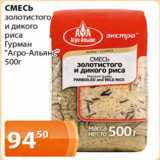 Магазин:Магнолия,Скидка:Смесь золотистого и дикого риса Гурман Агро-Альянс