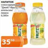Магазин:Магнолия,Скидка:напиток сокосодержащий Джей7 Фрутз апельсин/лимон