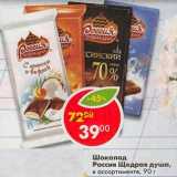 Шоколад Россия Щедрая душа 