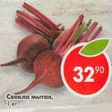 Магазин:Пятёрочка,Скидка:Свекла мытая 