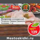 Магазин:Пятёрочка,Скидка:Окорочок охлажденный, Петруха / Первая Свежесть /Акашево