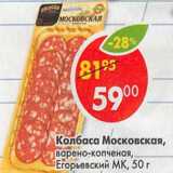 Магазин:Пятёрочка,Скидка:Колбаса Московская, варено-копченая, Егорьевский МК