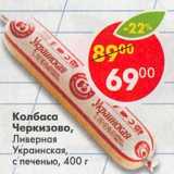Магазин:Пятёрочка,Скидка:Колбаса Черкизово, Ливерная Украинская, с печенью 