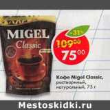 Магазин:Пятёрочка,Скидка:Кофе Migel Classic растворимый натуральный 