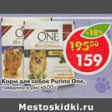 Магазин:Пятёрочка,Скидка:Корм для собак Purina One 