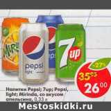 Магазин:Пятёрочка,Скидка:Напитки Pepsi / 7 Up / Pepsi  light / Mirinda cо вкусом апельсина 