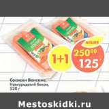 Магазин:Пятёрочка,Скидка:Сосиски Венские Новгородский бекон 