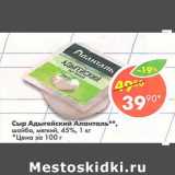 Магазин:Пятёрочка,Скидка:Сыр Адыгейский Аланталь 45%