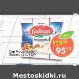 Магазин:Пятёрочка,Скидка:Сыр Моцарелла Galbani 45%