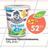 Магазин:Пятёрочка,Скидка:Сметана Простоквашино 15%