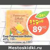 Магазин:Пятёрочка,Скидка:Сыр Пармезан Dolce 40%