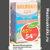 Магазин:Пятёрочка,Скидка:Молоко Вологодское 3,2%