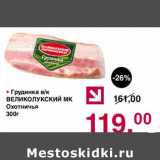 Магазин:Оливье,Скидка:Грудинка в/к Великолукский МК Охотничья 
