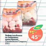 Магазин:Пятёрочка,Скидка:Зефир клубника со сливками; крем-брюле Самойловские Сладости